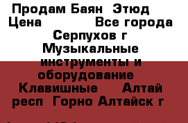 Продам Баян “Этюд“  › Цена ­ 6 000 - Все города, Серпухов г. Музыкальные инструменты и оборудование » Клавишные   . Алтай респ.,Горно-Алтайск г.